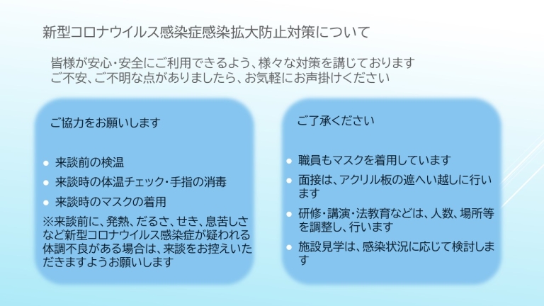 新型コロナウイルス感染症感染拡大防止対策について