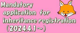 Mandatory application for inheritance registration（Open link in a new browser window）