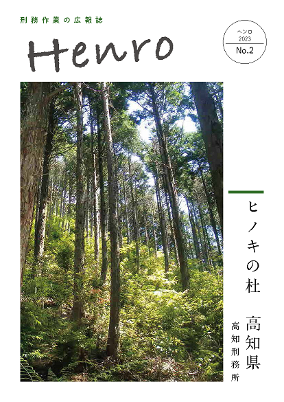 刑務作業の広報誌「Henro」