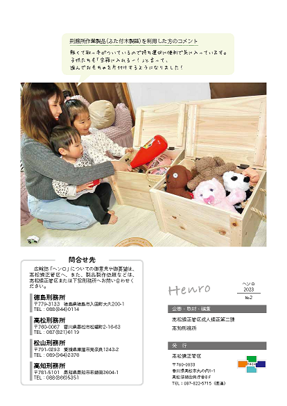 刑務作業の広報誌「Henro」