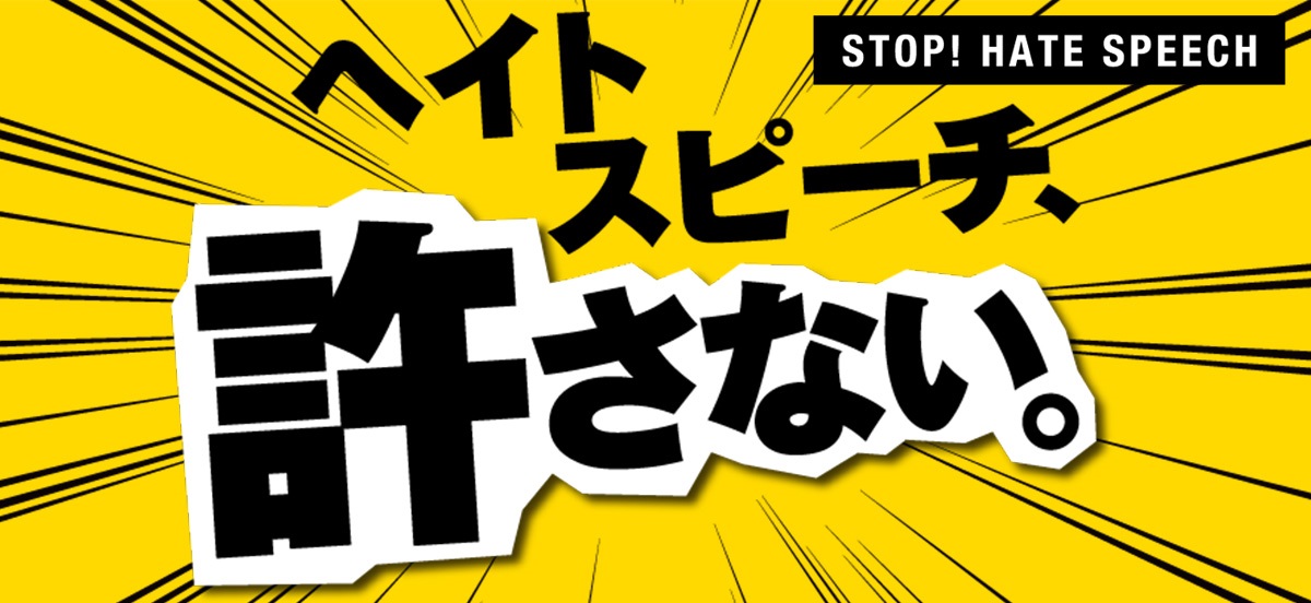 ヘイトスピーチ、許さない。
