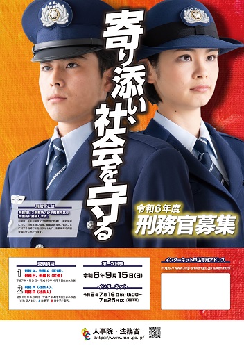 刑務官募集ポスター