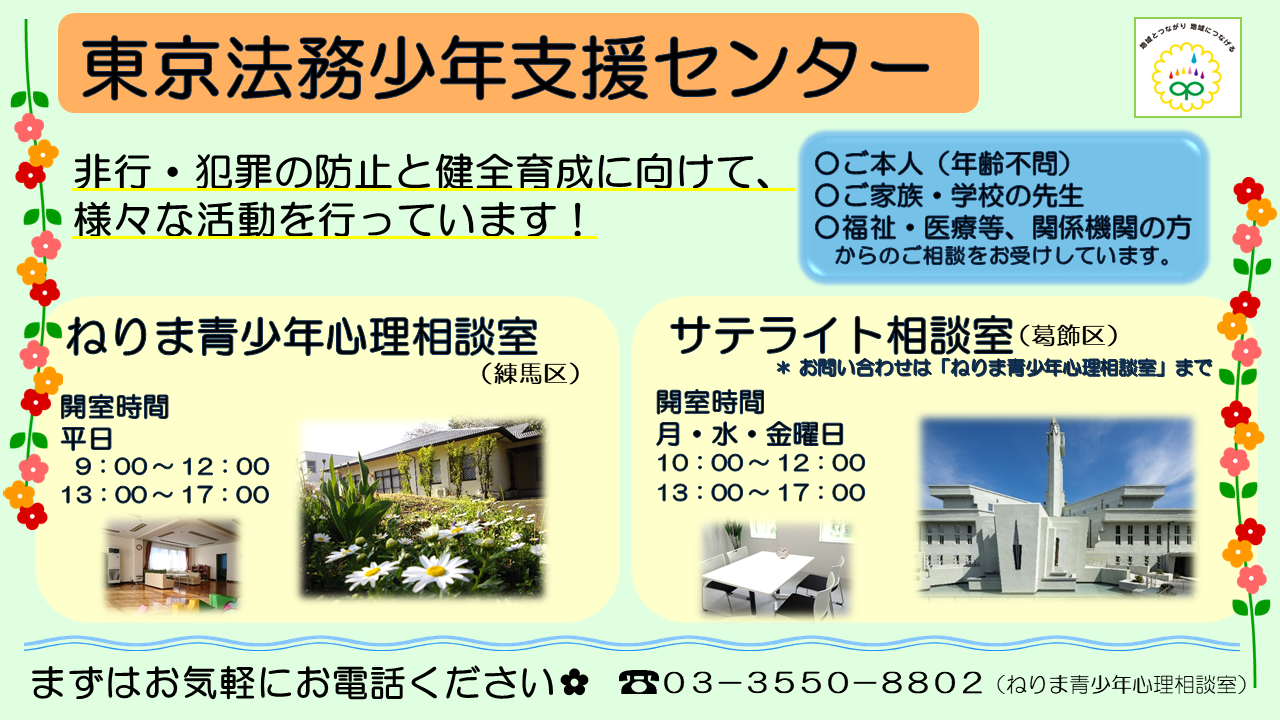 東京法務少年支援センターは、練馬区の「ねりま青少年心理相談室」、葛飾区の「サテライト相談室」という2か所の相談室において、心理学や教育がくなどを学んだスタッフが、地域の非行や犯罪の防止に向けて、様々な支援・活動を行っています。当センターにおける支援・活動の主なものを紹介します。サテライト相談室での相談をご希望のかたも、まずはねりま青少年心理相談室までご連絡ください。