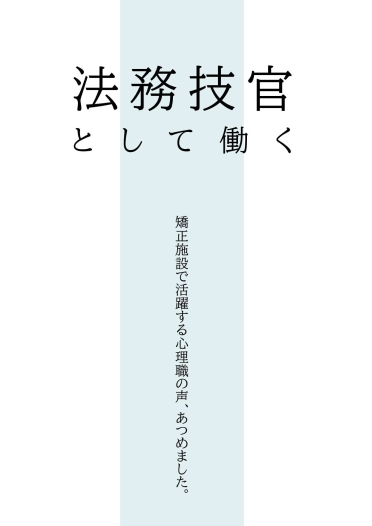 法務技官（心理）広報誌PDF