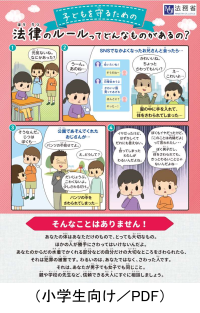 小学生向けリーフレット（子どもを守るための法律のルールってどんなものがあるの？）