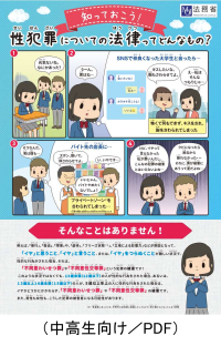 中高生向けリーフレット(知っておこう!性犯罪についての法律ってどんなもの?)