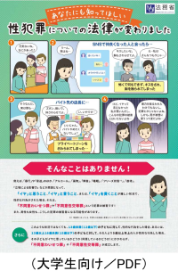 大学生向けリーフレット（あなたにも知ってほしい性犯罪についての法律が変わりました）