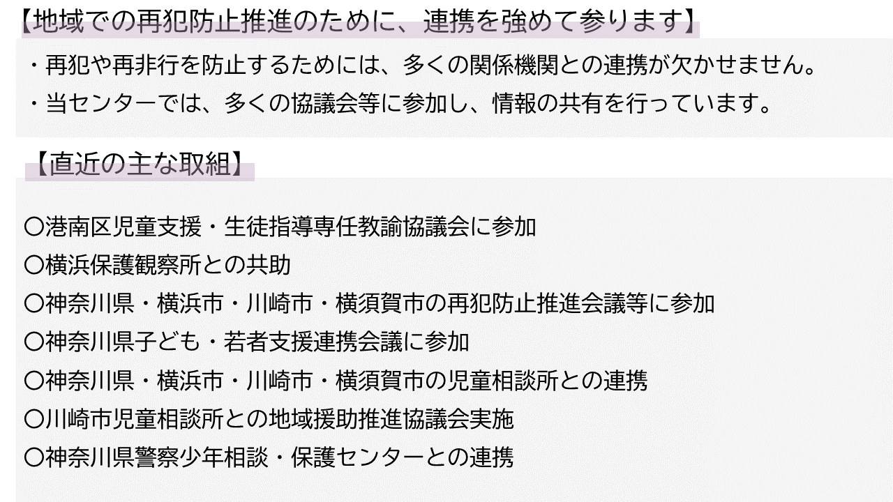 地域での再犯防止推進のために、関係機関との連携を強化してまいります。