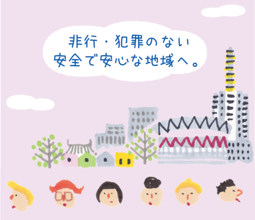 非行・犯罪のない安全で安心な地域へ