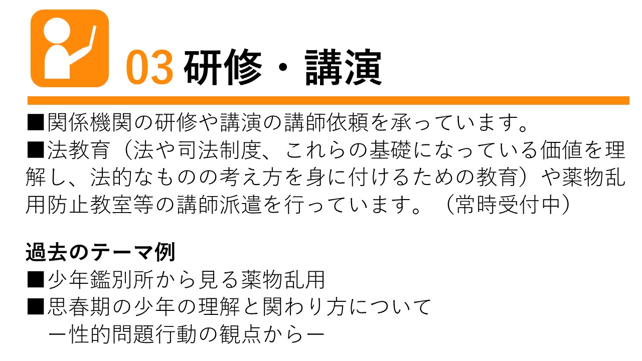 仙台少年鑑別所_03研修・講演