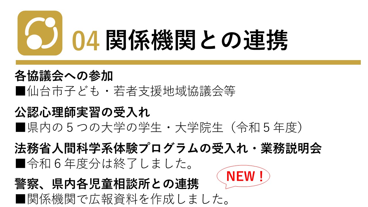 仙台少年鑑別所_04関係機関との連携