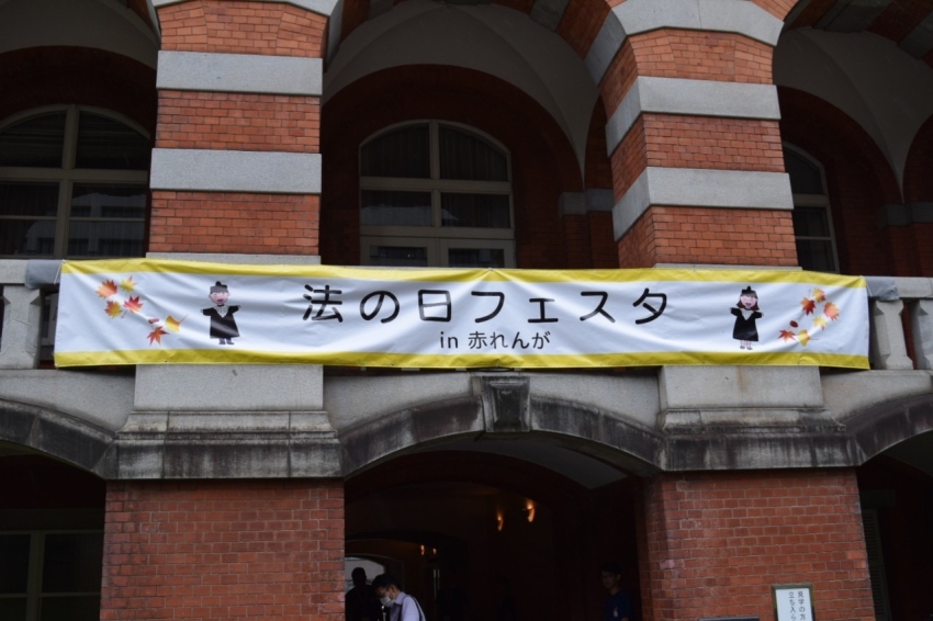 法の日フェスタ ｉｎ 赤れんがを開催しました！（その２）
