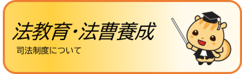 法教育