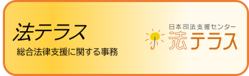 法テラス