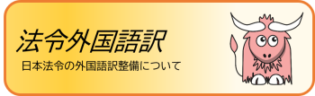 法令外国語訳