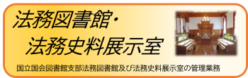 法務図書館・法務史料展示室