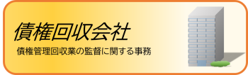 債権回収会社
