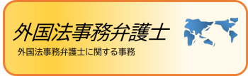 外国法事務弁護士