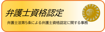 弁護士資格認定