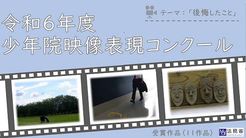 少年院映像表現コンクールの小見出し画像1