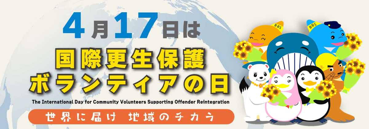 ４月１７日は更生保護ボランティアの日