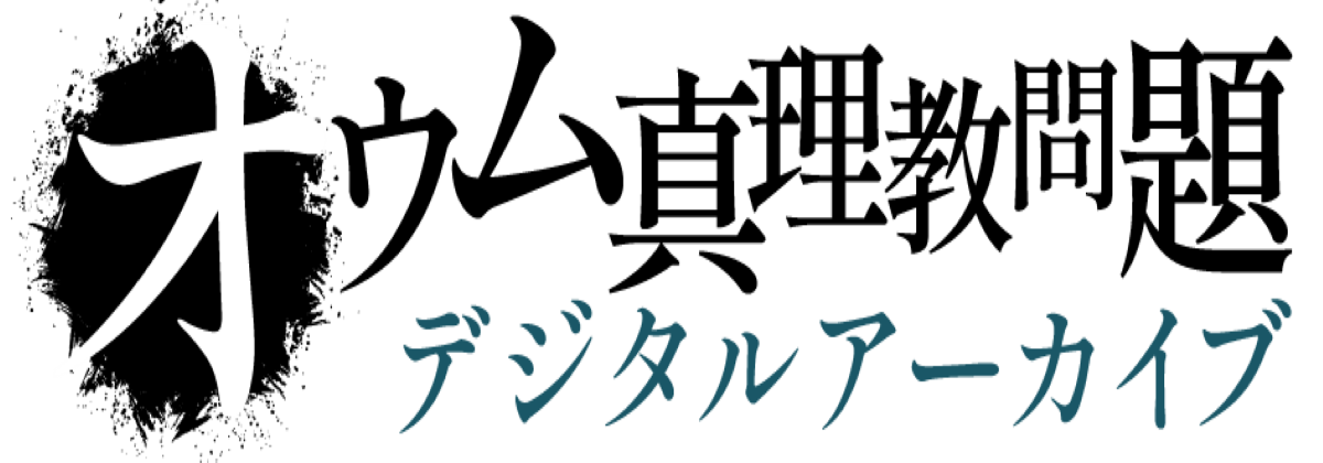 オウム真理教問題についてまとめたデジタルアーカイブサイトです