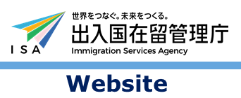 出入国在留管理庁ホームページへのリンク