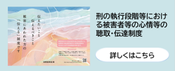刑の執行段階等における被害者等の心情等の聴取・伝達制度