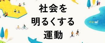 社会を明るくする運動特設ページ