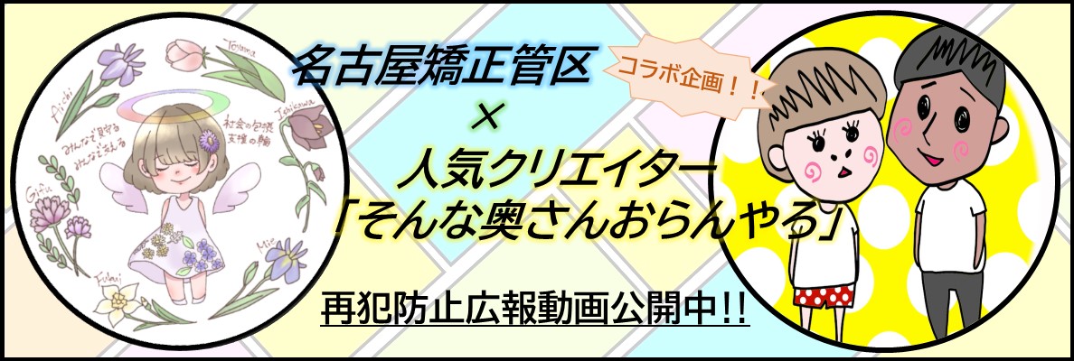 【名古屋管区】矯正局HP