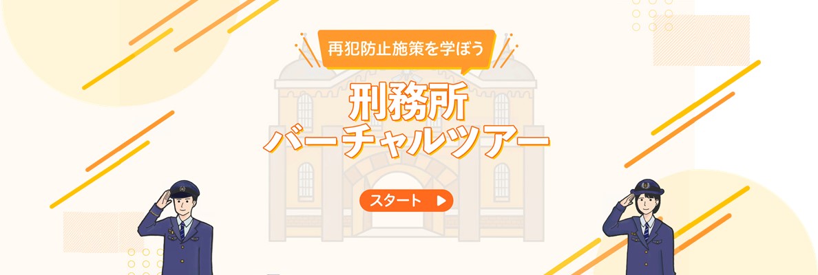 （スライドショーバナー）刑務所バーチャルツアー.jpg