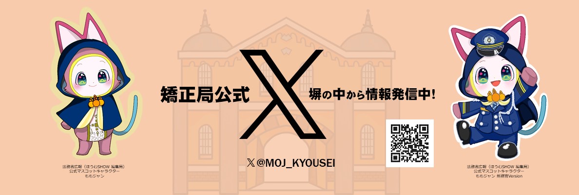（スライドショーバナー）矯正局公式X.jpg