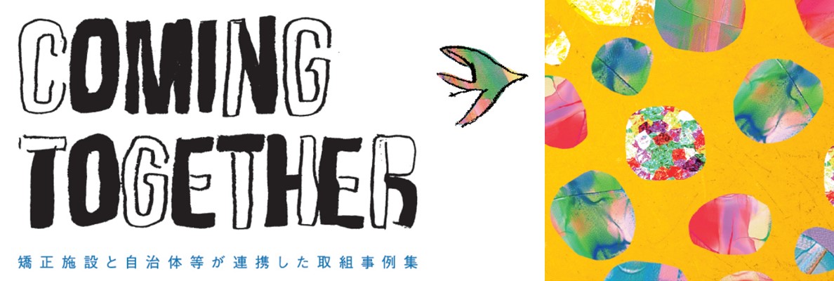 （スライドショーバナー）ComingTogether