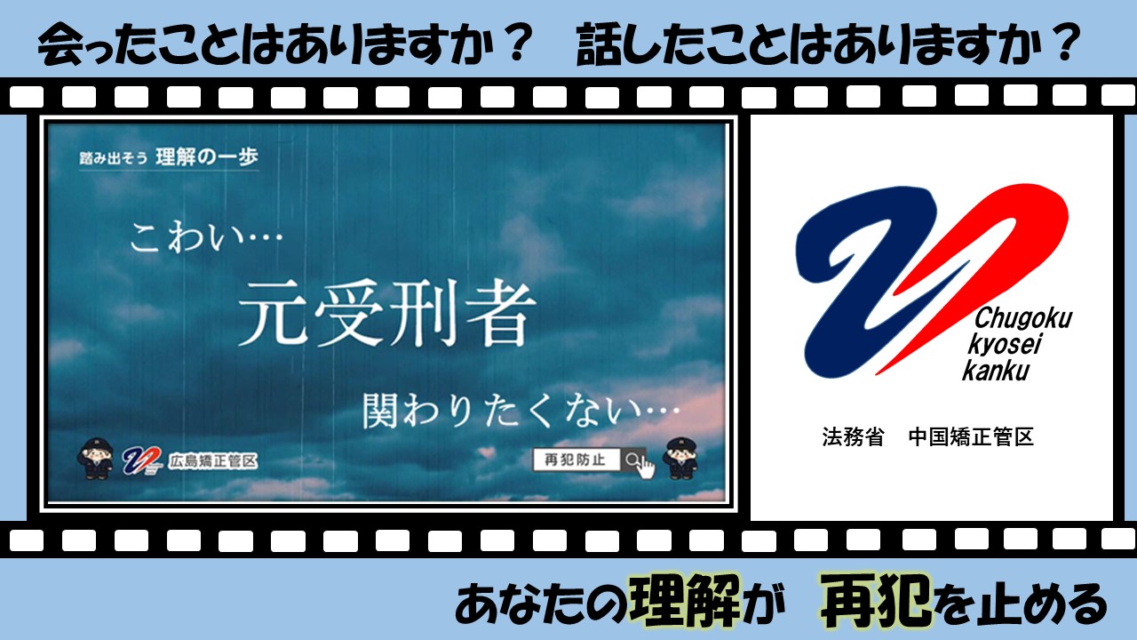 【広島矯正管区】YouTube動画　サムネイル
