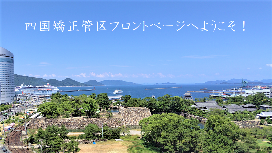 四国矯正管区フロントページへようこそ!