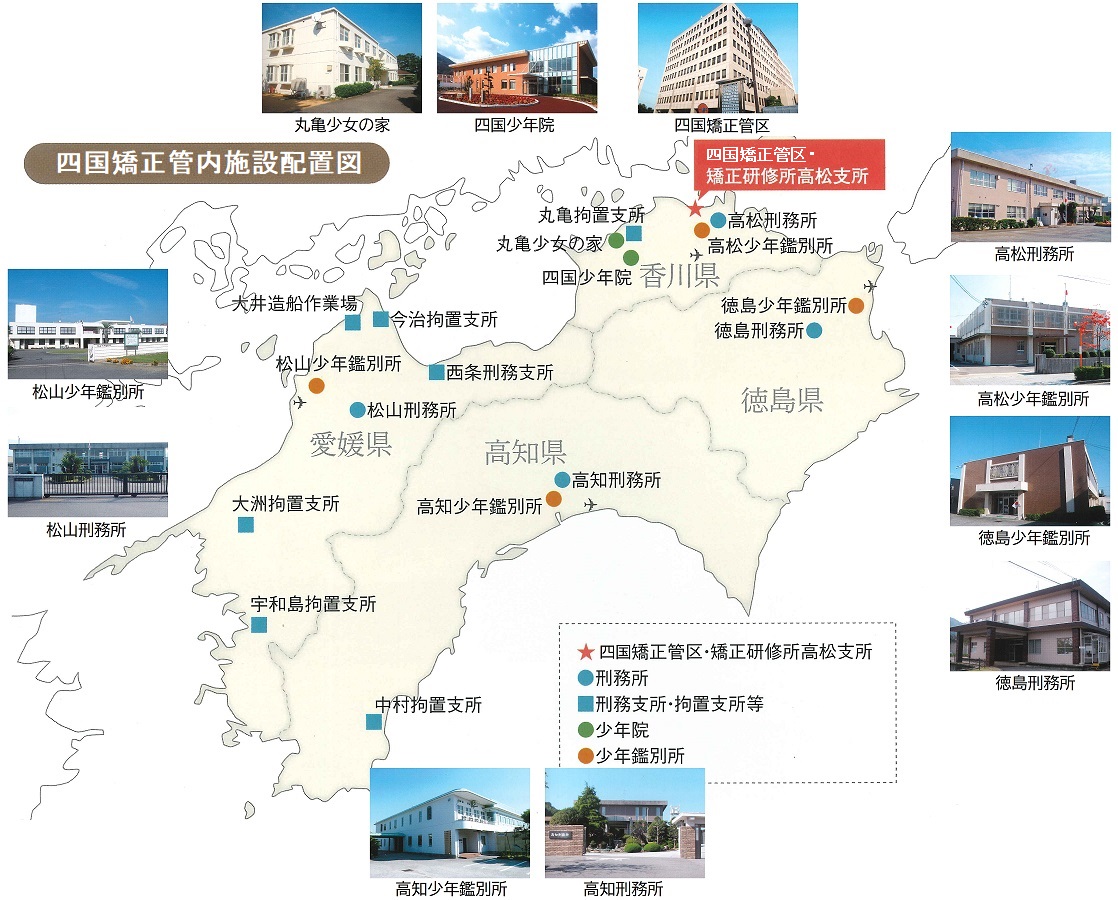 四国矯正管区内施設配置図