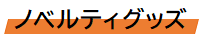 （修飾文字）ノベルティグッズ