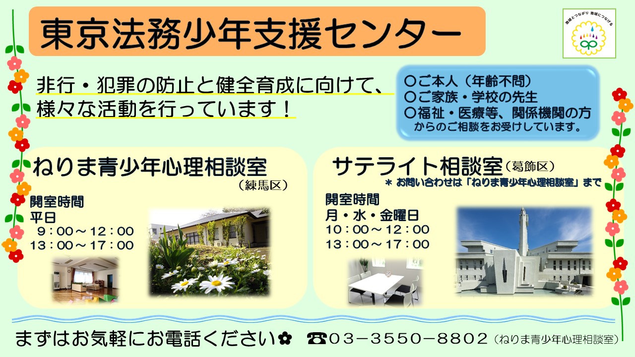 東京法務少年支援センターは、練馬区の「ねりま青少年心理相談室」、葛飾区の「サテライト相談室」という2か所の相談室において、心理学や教育がくなどを学んだスタッフが、地域の非行や犯罪の防止に向けて、様々な支援・活動を行っています。当センターにおける支援・活動の主なものを紹介します。サテライト相談室での相談をご希望のかたも、まずはねりま青少年心理相談室までご連絡ください。
