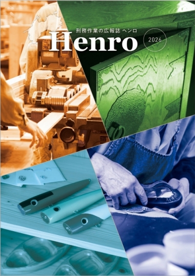 刑務作業の広報誌「Henro」