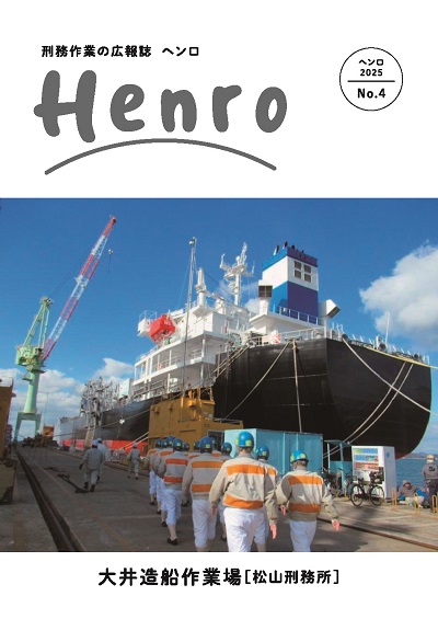 刑務作業の広報誌「Henro」