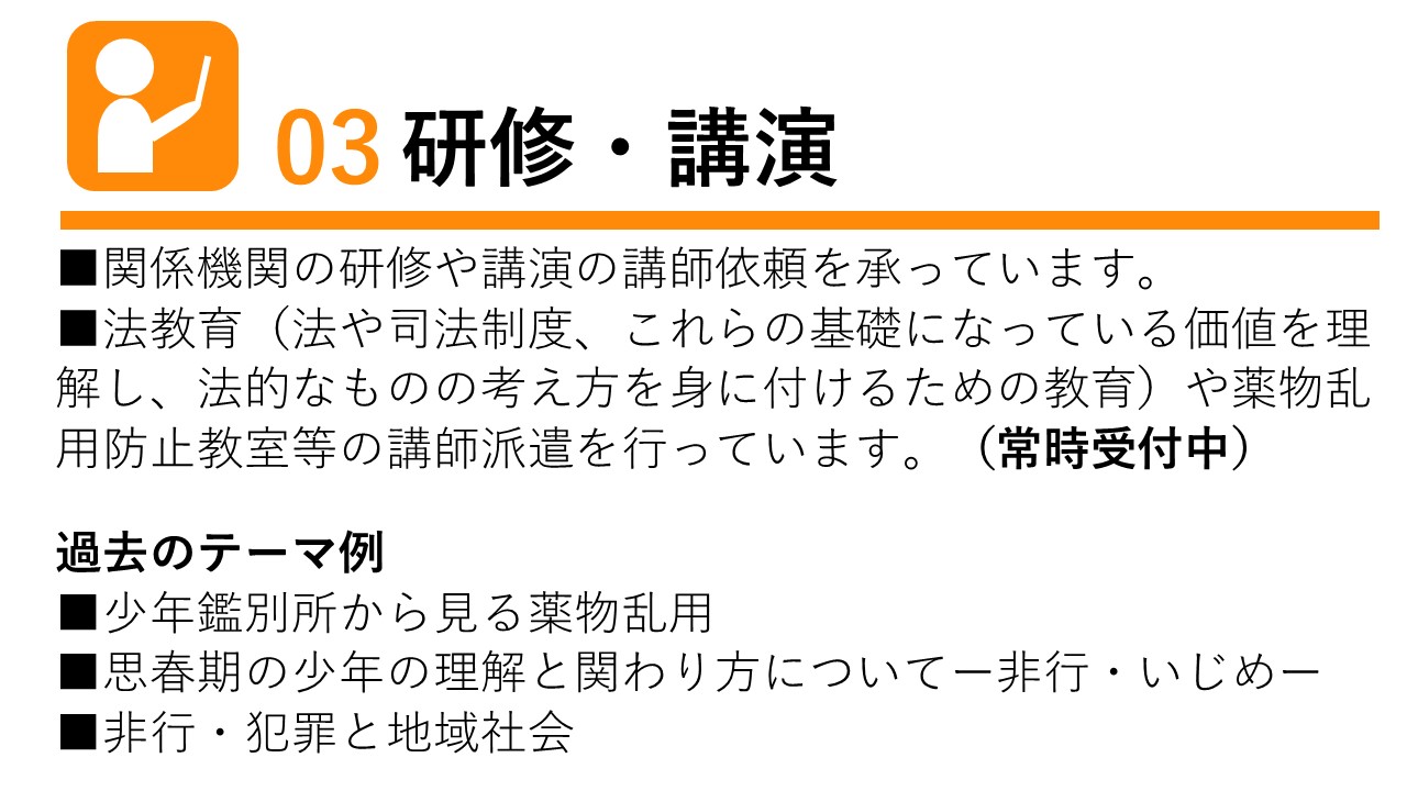 仙台少年鑑別所_03研修・講演