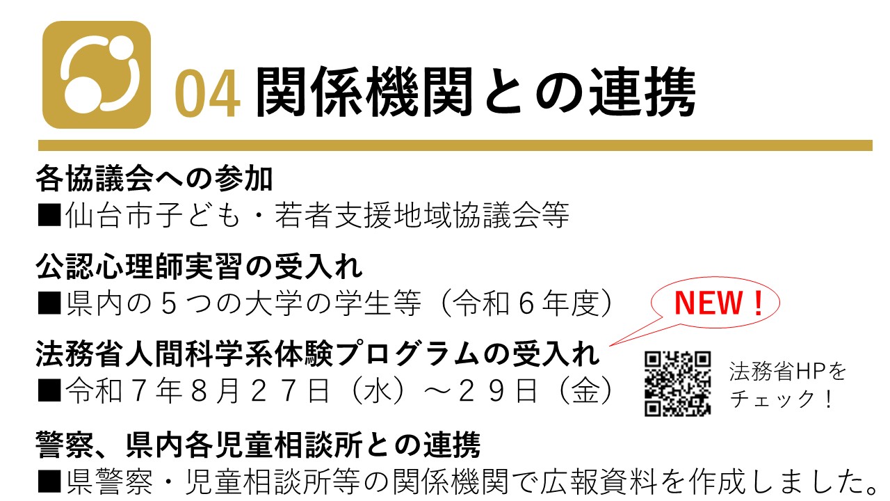 仙台少年鑑別所_04関係機関との連携