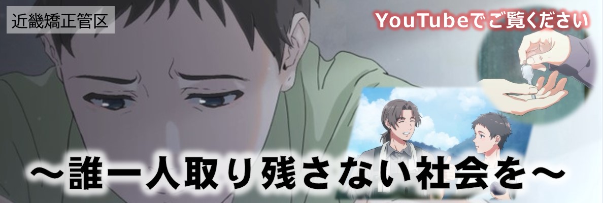 （近畿管区作成動画バナー（地域との連携ページ））