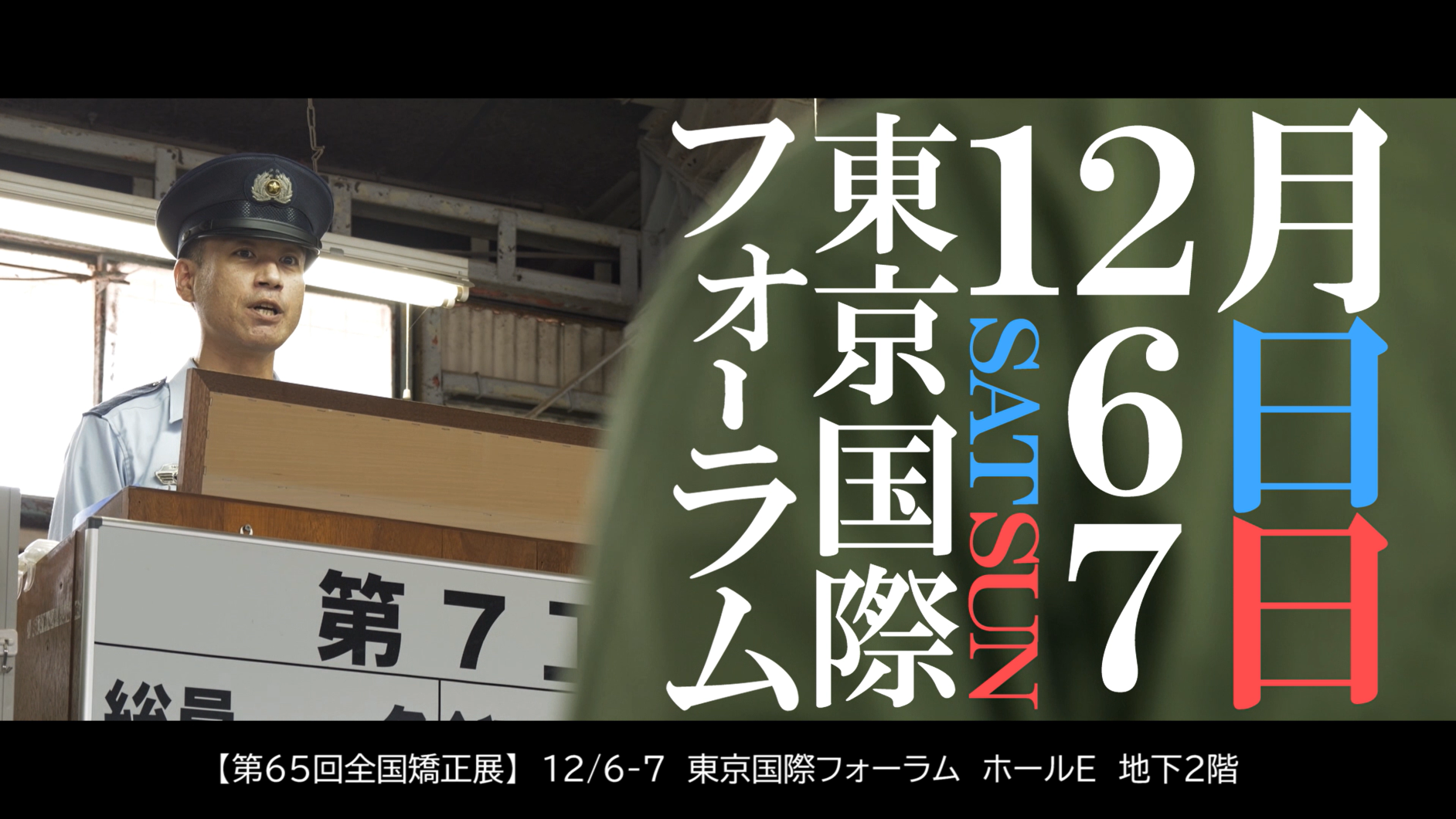 全国矯正展のCMです。