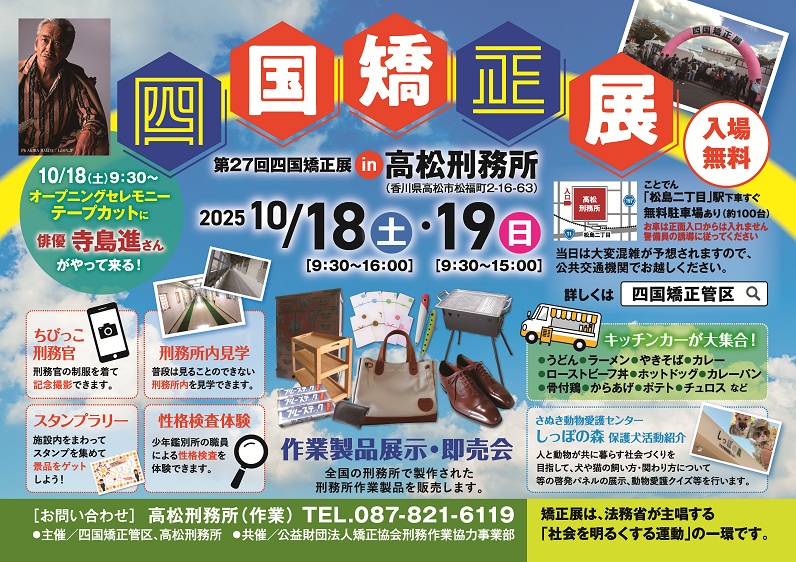 四国矯正展ポスター画像