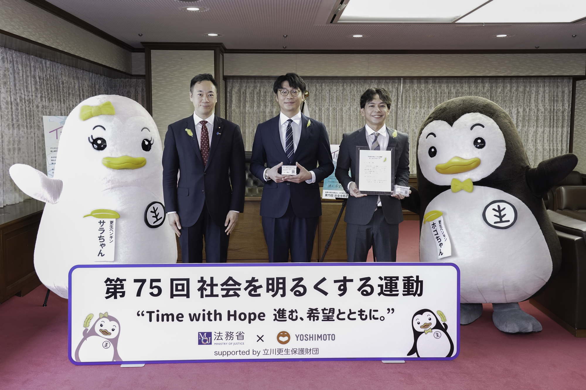 “社会を明るくする運動”よしもとサポーター任命式を行いました。