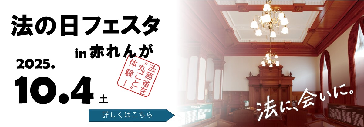 令和７年度法の日フェスタ