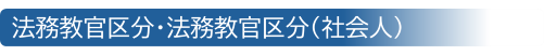 法務教官区分・法務教官区分（社会人）