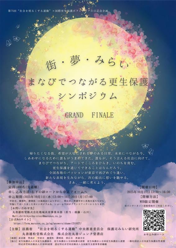 「街・夢・みらい-まなびでつながる更生保護シンポジウム グランドフィナーレ」を開催しました。の小見出し画像1