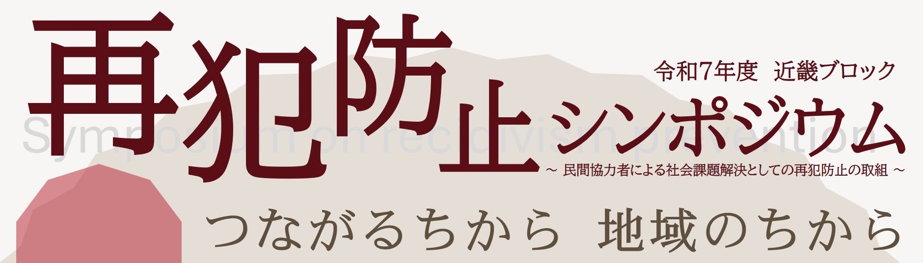 再犯防止シンポジウム　ロゴ